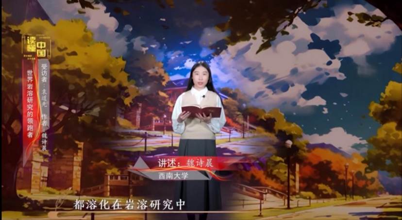 2024年“读懂中国”优秀作品展播——william威廉亚洲官方本科生魏诗晨讲述袁道先的故事